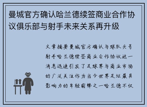 曼城官方确认哈兰德续签商业合作协议俱乐部与射手未来关系再升级 曼城官方确认哈兰德续签商业合作协议俱乐部与射手未来关系再升级