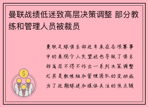 曼联战绩低迷致高层决策调整 部分教练和管理人员被裁员 曼联战绩低迷致高层决策调整 部分教练和管理人员被裁员