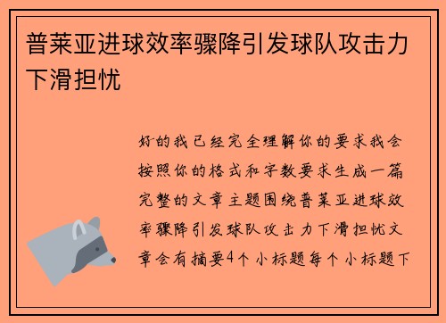 普莱亚进球效率骤降引发球队攻击力下滑担忧 普莱亚进球效率骤降引发球队攻击力下滑担忧