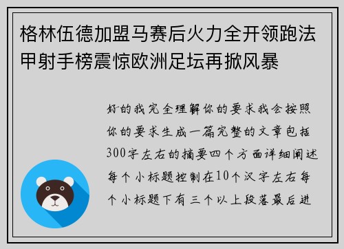 格林伍德加盟马赛后火力全开领跑法甲射手榜震惊欧洲足坛再掀风暴