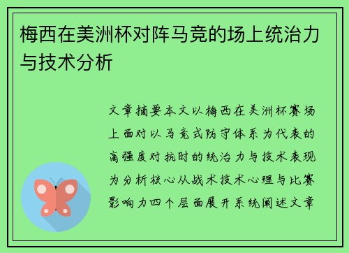 梅西在美洲杯对阵马竞的场上统治力与技术分析 梅西在美洲杯对阵马竞的场上统治力与技术分析