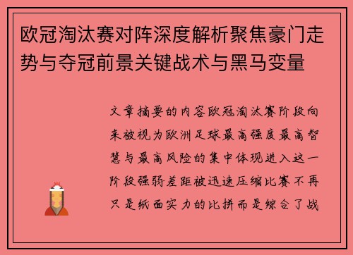 欧冠淘汰赛对阵深度解析聚焦豪门走势与夺冠前景关键战术与黑马变量 欧冠淘汰赛对阵深度解析聚焦豪门走势与夺冠前景关键战术与黑马变量