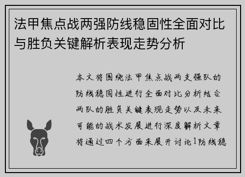 法甲焦点战两强防线稳固性全面对比与胜负关键解析表现走势分析 法甲焦点战两强防线稳固性全面对比与胜负关键解析表现走势分析