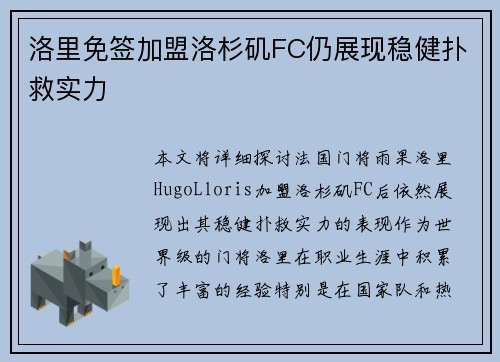 洛里免签加盟洛杉矶FC仍展现稳健扑救实力 洛里免签加盟洛杉矶FC仍展现稳健扑救实力