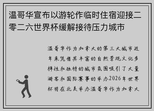 温哥华宣布以游轮作临时住宿迎接二零二六世界杯缓解接待压力城市 温哥华宣布以游轮作临时住宿迎接二零二六世界杯缓解接待压力城市