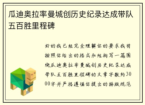 瓜迪奥拉率曼城创历史纪录达成带队五百胜里程碑 瓜迪奥拉率曼城创历史纪录达成带队五百胜里程碑