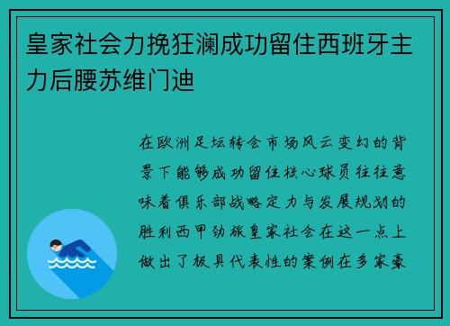 皇家社会力挽狂澜成功留住西班牙主力后腰苏维门迪 皇家社会力挽狂澜成功留住西班牙主力后腰苏维门迪