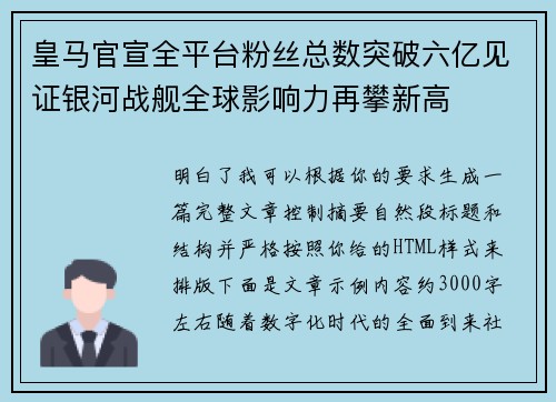 皇马官宣全平台粉丝总数突破六亿见证银河战舰全球影响力再攀新高 皇马官宣全平台粉丝总数突破六亿见证银河战舰全球影响力再攀新高