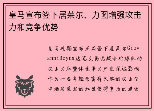 皇马宣布签下居莱尔,力图增强攻击力和竞争优势 皇马宣布签下居莱尔,力图增强攻击力和竞争优势