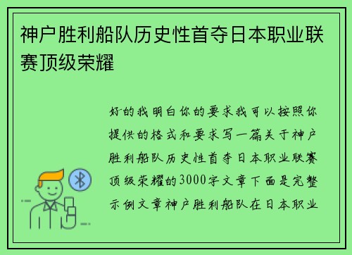 神户胜利船队历史性首夺日本职业联赛顶级荣耀 神户胜利船队历史性首夺日本职业联赛顶级荣耀