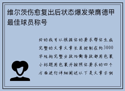 维尔茨伤愈复出后状态爆发荣膺德甲最佳球员称号