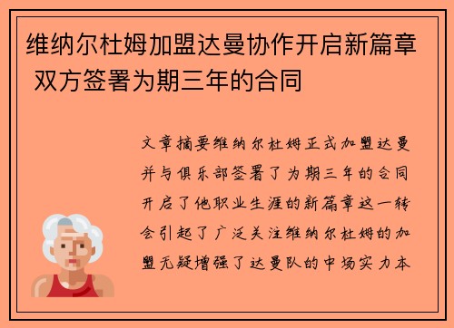 维纳尔杜姆加盟达曼协作开启新篇章 双方签署为期三年的合同