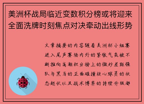 美洲杯战局临近变数积分榜或将迎来全面洗牌时刻焦点对决牵动出线形势 美洲杯战局临近变数积分榜或将迎来全面洗牌时刻焦点对决牵动出线形势