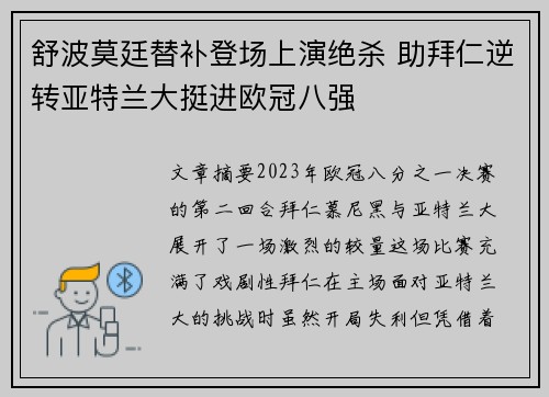 舒波莫廷替补登场上演绝杀 助拜仁逆转亚特兰大挺进欧冠八强
