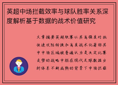 英超中场拦截效率与球队胜率关系深度解析基于数据的战术价值研究 英超中场拦截效率与球队胜率关系深度解析基于数据的战术价值研究