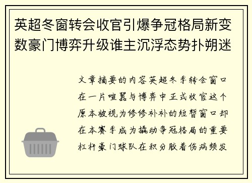 英超冬窗转会收官引爆争冠格局新变数豪门博弈升级谁主沉浮态势扑朔迷离 英超冬窗转会收官引爆争冠格局新变数豪门博弈升级谁主沉浮态势扑朔迷离