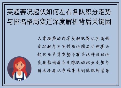英超赛况起伏如何左右各队积分走势与排名格局变迁深度解析背后关键因素 英超赛况起伏如何左右各队积分走势与排名格局变迁深度解析背后关键因素