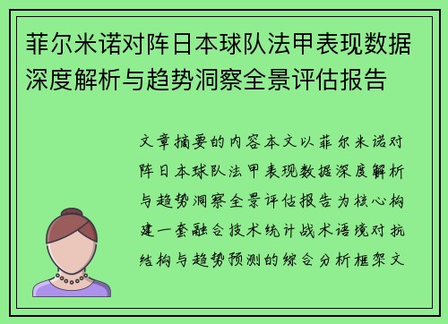 菲尔米诺对阵日本球队法甲表现数据深度解析与趋势洞察全景评估报告 菲尔米诺对阵日本球队法甲表现数据深度解析与趋势洞察全景评估报告