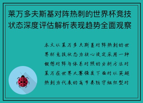 莱万多夫斯基对阵热刺的世界杯竞技状态深度评估解析表现趋势全面观察 莱万多夫斯基对阵热刺的世界杯竞技状态深度评估解析表现趋势全面观察