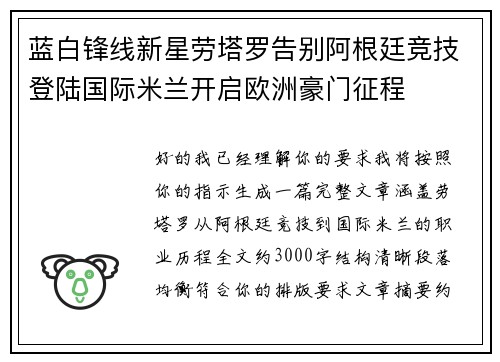 蓝白锋线新星劳塔罗告别阿根廷竞技登陆国际米兰开启欧洲豪门征程