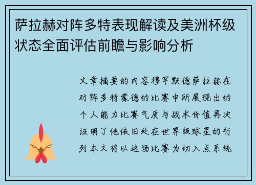 萨拉赫对阵多特表现解读及美洲杯级状态全面评估前瞻与影响分析 萨拉赫对阵多特表现解读及美洲杯级状态全面评估前瞻与影响分析