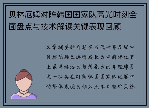 贝林厄姆对阵韩国国家队高光时刻全面盘点与技术解读关键表现回顾 贝林厄姆对阵韩国国家队高光时刻全面盘点与技术解读关键表现回顾