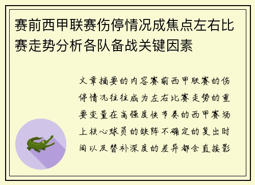 赛前西甲联赛伤停情况成焦点左右比赛走势分析各队备战关键因素 赛前西甲联赛伤停情况成焦点左右比赛走势分析各队备战关键因素