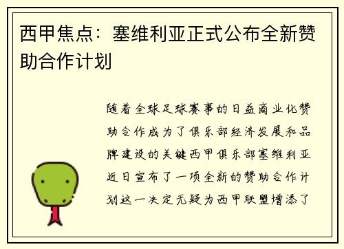 西甲焦点：塞维利亚正式公布全新赞助合作计划