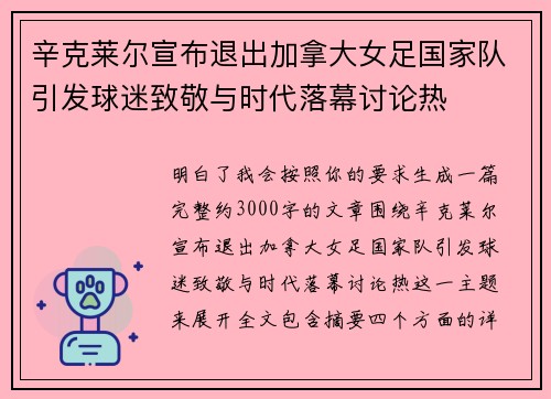辛克莱尔宣布退出加拿大女足国家队引发球迷致敬与时代落幕讨论热 辛克莱尔宣布退出加拿大女足国家队引发球迷致敬与时代落幕讨论热