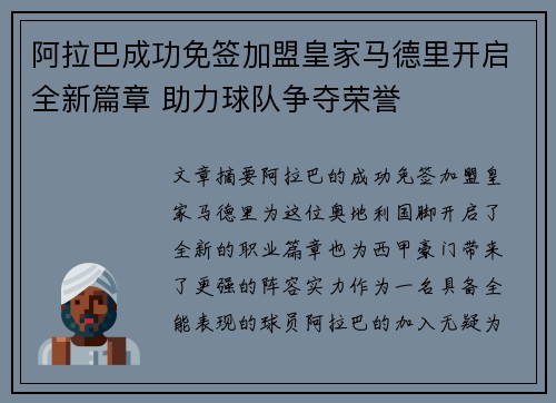 阿拉巴成功免签加盟皇家马德里开启全新篇章 助力球队争夺荣誉 阿拉巴成功免签加盟皇家马德里开启全新篇章 助力球队争夺荣誉
