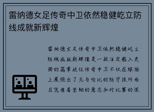 雷纳德女足传奇中卫依然稳健屹立防线成就新辉煌 雷纳德女足传奇中卫依然稳健屹立防线成就新辉煌