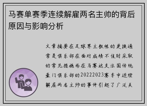 马赛单赛季连续解雇两名主帅的背后原因与影响分析