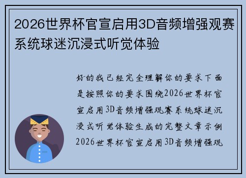 2026世界杯官宣启用3D音频增强观赛系统球迷沉浸式听觉体验