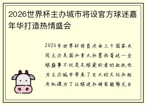 2026世界杯主办城市将设官方球迷嘉年华打造热情盛会
