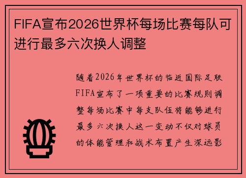 FIFA宣布2026世界杯每场比赛每队可进行最多六次换人调整