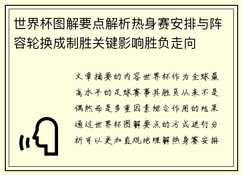 世界杯图解要点解析热身赛安排与阵容轮换成制胜关键影响胜负走向