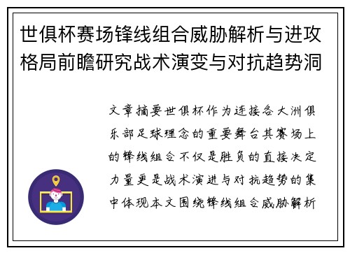 世俱杯赛场锋线组合威胁解析与进攻格局前瞻研究战术演变与对抗趋势洞察 世俱杯赛场锋线组合威胁解析与进攻格局前瞻研究战术演变与对抗趋势洞察